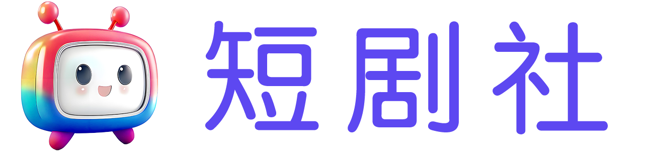 短剧社